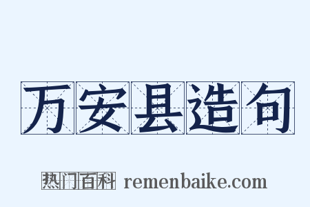 万安县造句是什么意思的图片